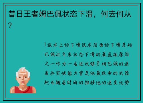 昔日王者姆巴佩状态下滑，何去何从？