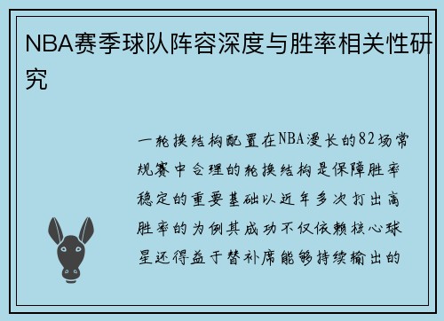 NBA赛季球队阵容深度与胜率相关性研究