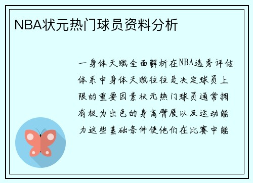 NBA状元热门球员资料分析