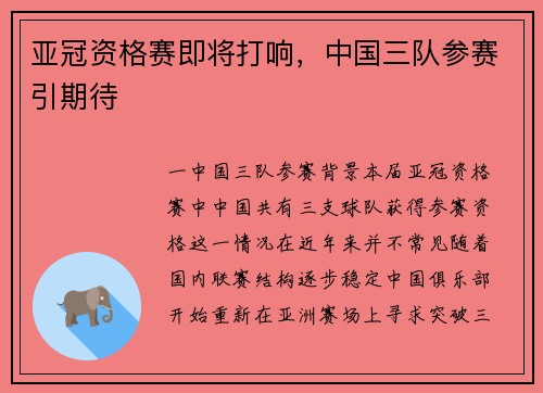 亚冠资格赛即将打响，中国三队参赛引期待