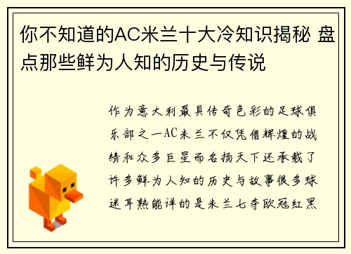 你不知道的AC米兰十大冷知识揭秘 盘点那些鲜为人知的历史与传说