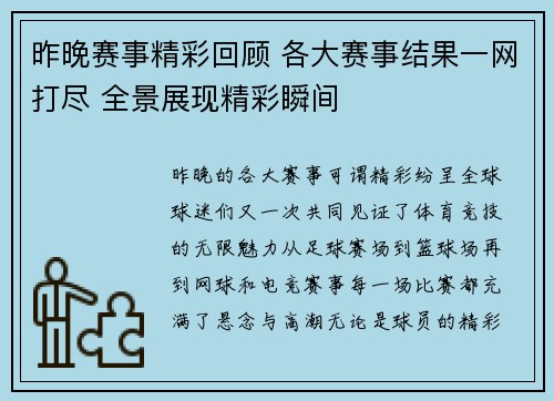 昨晚赛事精彩回顾 各大赛事结果一网打尽 全景展现精彩瞬间 昨晚赛事精彩回顾 各大赛事结果一网打尽 全景展现精彩瞬间