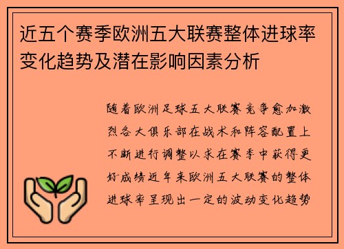 近五个赛季欧洲五大联赛整体进球率变化趋势及潜在影响因素分析