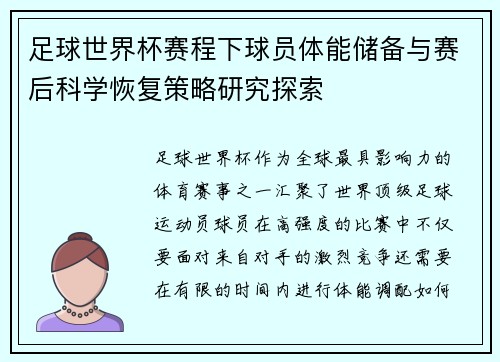 足球世界杯赛程下球员体能储备与赛后科学恢复策略研究探索 足球世界杯赛程下球员体能储备与赛后科学恢复策略研究探索
