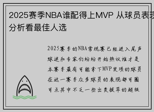 2025赛季NBA谁配得上MVP 从球员表现分析看最佳人选