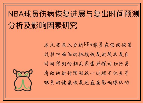 NBA球员伤病恢复进展与复出时间预测分析及影响因素研究