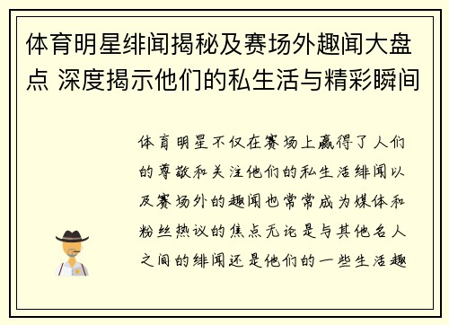 体育明星绯闻揭秘及赛场外趣闻大盘点 深度揭示他们的私生活与精彩瞬间