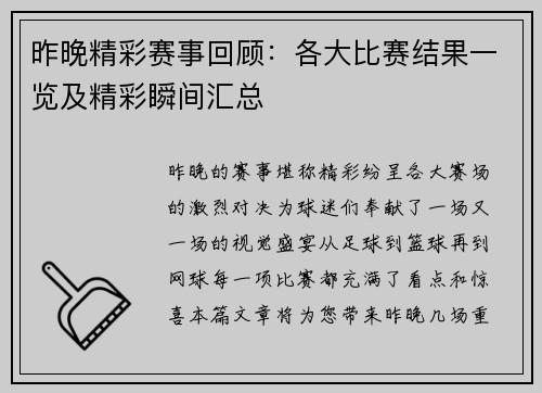 昨晚精彩赛事回顾：各大比赛结果一览及精彩瞬间汇总
