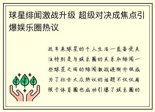 球星绯闻激战升级 超级对决成焦点引爆娱乐圈热议