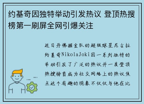 约基奇因独特举动引发热议 登顶热搜榜第一刷屏全网引爆关注