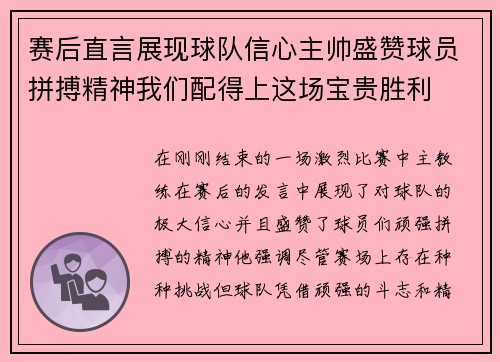 赛后直言展现球队信心主帅盛赞球员拼搏精神我们配得上这场宝贵胜利