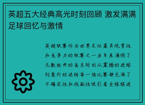 英超五大经典高光时刻回顾 激发满满足球回忆与激情