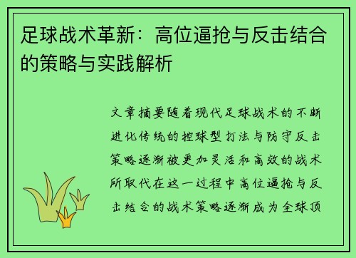 足球战术革新：高位逼抢与反击结合的策略与实践解析