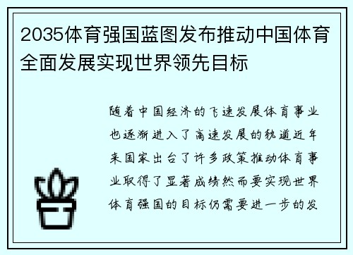 2035体育强国蓝图发布推动中国体育全面发展实现世界领先目标