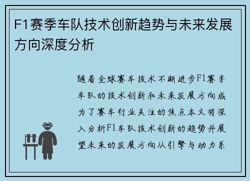 F1赛季车队技术创新趋势与未来发展方向深度分析
