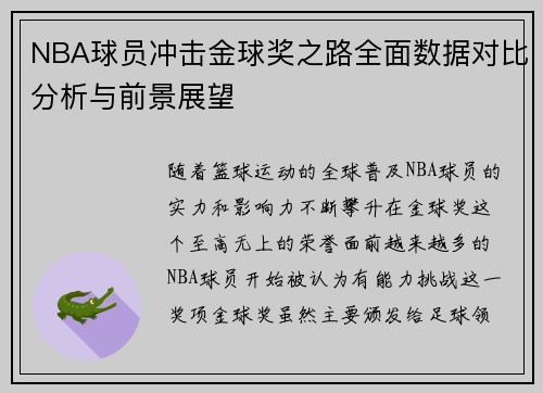 NBA球员冲击金球奖之路全面数据对比分析与前景展望
