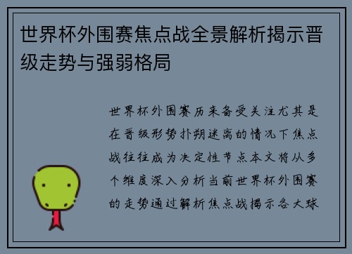 世界杯外围赛焦点战全景解析揭示晋级走势与强弱格局