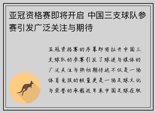 亚冠资格赛即将开启 中国三支球队参赛引发广泛关注与期待 亚冠资格赛即将开启 中国三支球队参赛引发广泛关注与期待