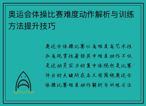 奥运会体操比赛难度动作解析与训练方法提升技巧