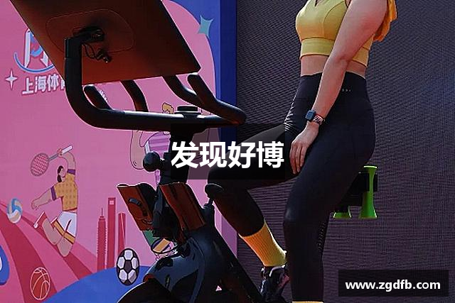 发现好博